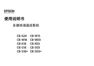 EPSON爱普生CB-W18_ X18_ S18_ S18+_ X24_ W03_ X03_ S03_ S03+_ W15 使用说明书
